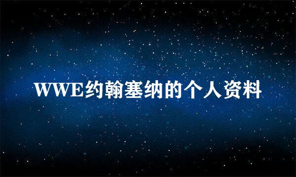 WWE约翰塞纳的个人资料