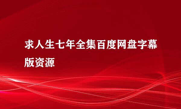 求人生七年全集百度网盘字幕版资源