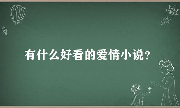 有什么好看的爱情小说？