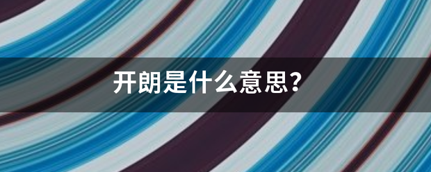 开朗是什么意思？