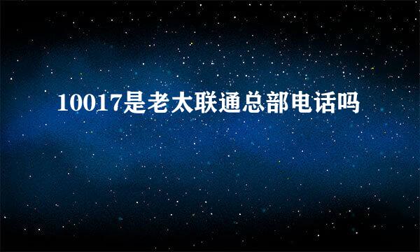 10017是老太联通总部电话吗