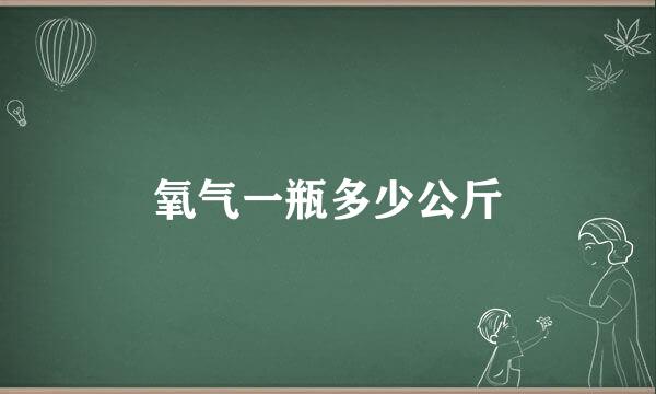 氧气一瓶多少公斤