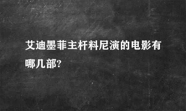 艾迪墨菲主杆料尼演的电影有哪几部?