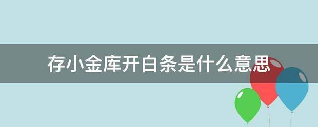 存小金库开白条是什么意思