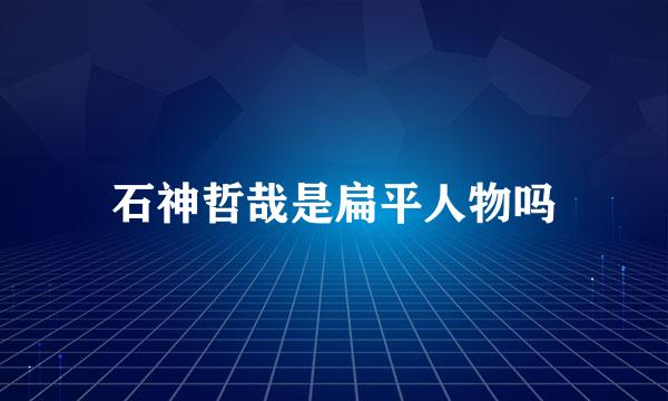 石神哲哉是扁平人物吗