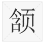 “颔”字怎么读？