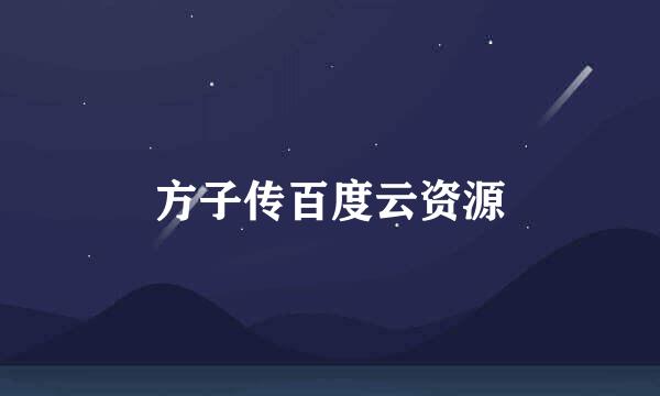 方子传百度云资源