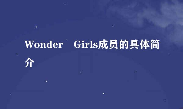 Wonder Girls成员的具体简介