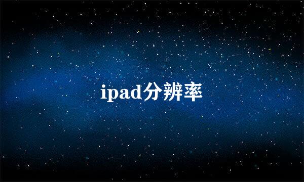 ipad分辨率