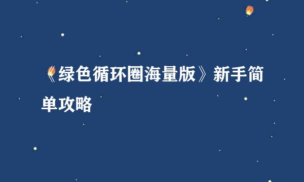 《绿色循环圈海量版》新手简单攻略