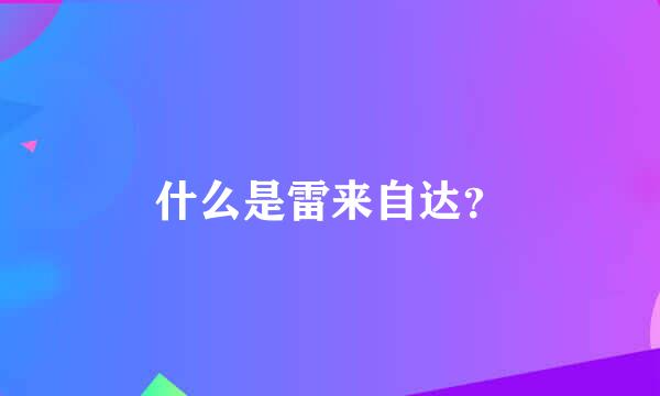 什么是雷来自达？