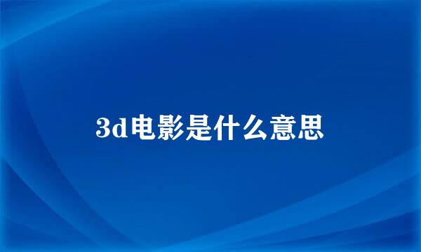 3d电影是什么意思