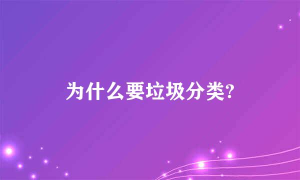 为什么要垃圾分类?