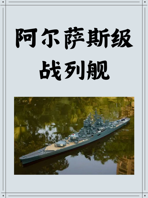 阿尔萨斯级战列舰