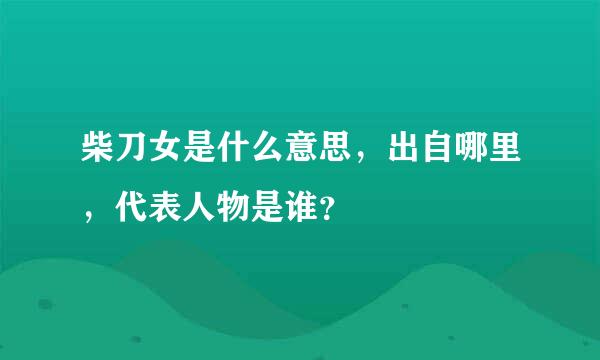 柴刀女是什么意思，出自哪里，代表人物是谁？