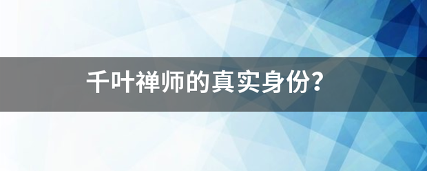 千叶禅师的真实身份？