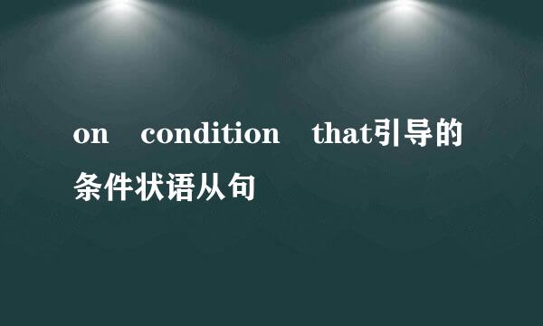 on condition that引导的条件状语从句