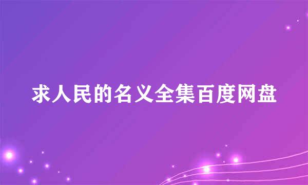 求人民的名义全集百度网盘