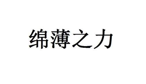 “绵薄之力”和“微薄之力”的区别是什么？