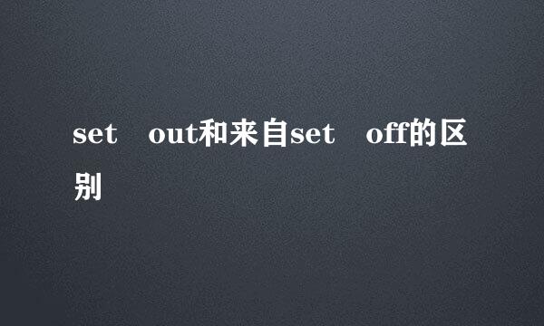 set out和来自set off的区别