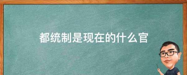 都统制是现在的什么官