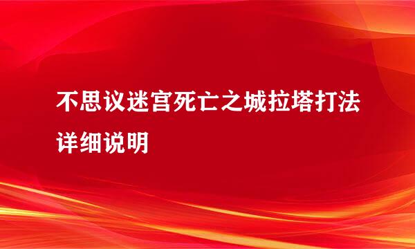 不思议迷宫死亡之城拉塔打法详细说明