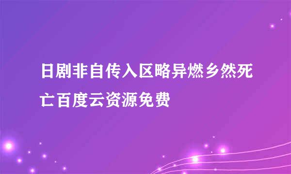 日剧非自传入区略异燃乡然死亡百度云资源免费