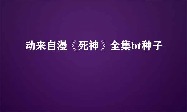 动来自漫《死神》全集bt种子