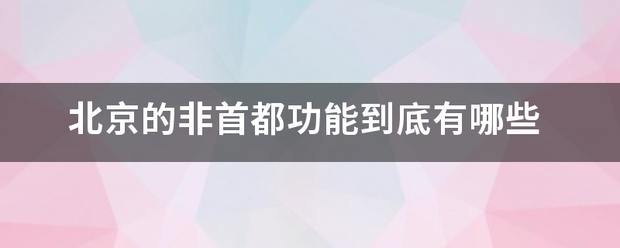 北京的非来自首都功能到底有哪些