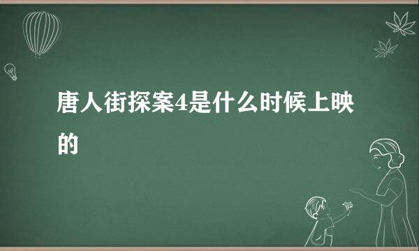 唐人街探案4是什么时候上映的