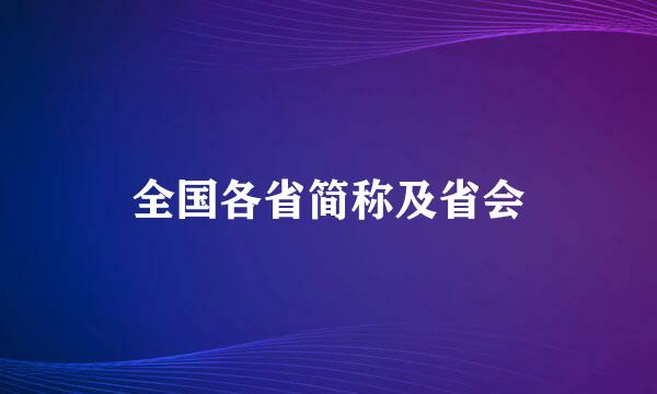 全国各省简称及省会