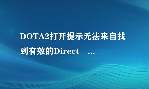 DOTA2打开提示无法来自找到有效的Direct 3d 求大神解答