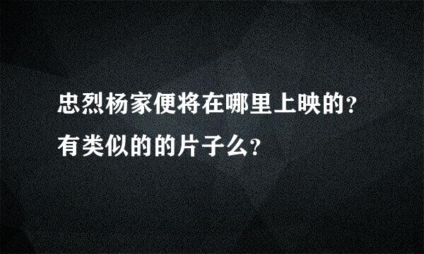 忠烈杨家便将在哪里上映的？有类似的的片子么？