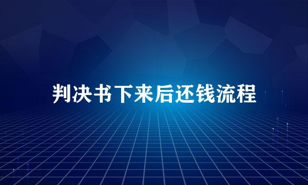 判决书下来后还钱流程