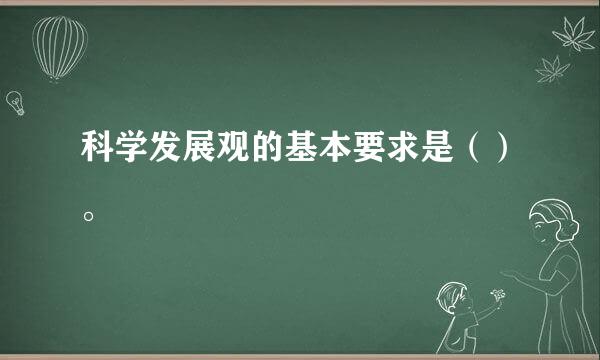 科学发展观的基本要求是（）。