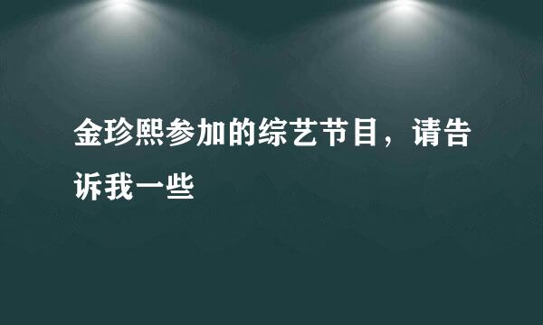 金珍熙参加的综艺节目，请告诉我一些