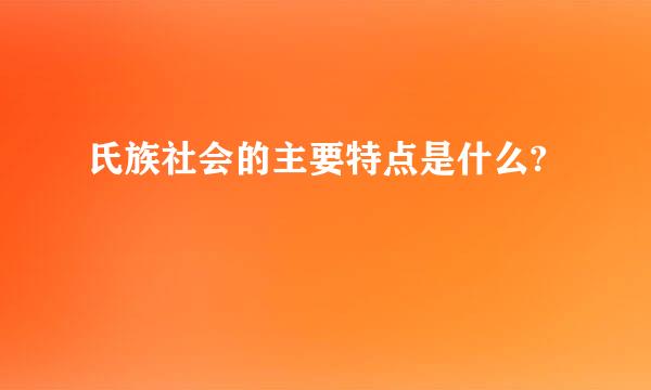 氏族社会的主要特点是什么?