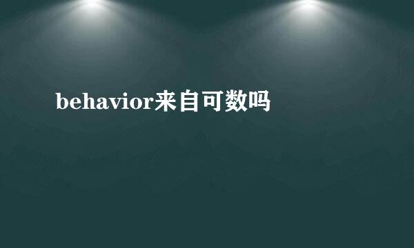 behavior来自可数吗