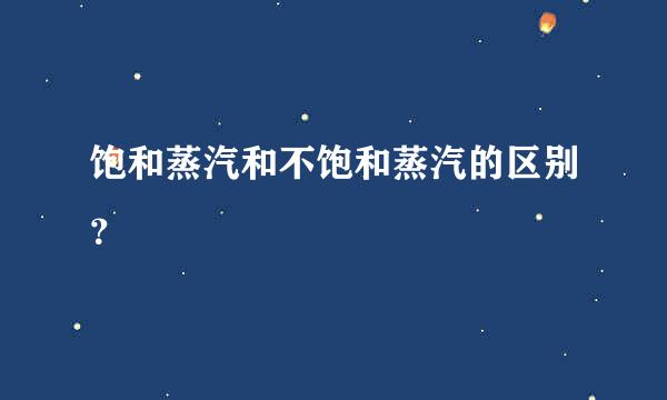 饱和蒸汽和不饱和蒸汽的区别？