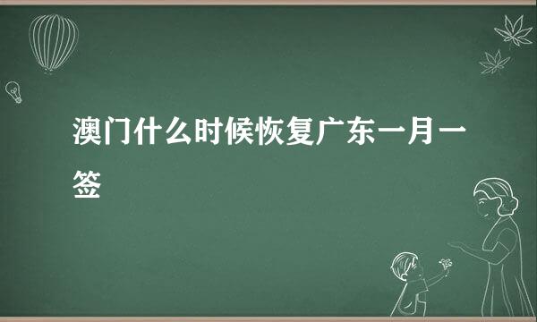 澳门什么时候恢复广东一月一签