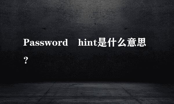 Password hint是什么意思？