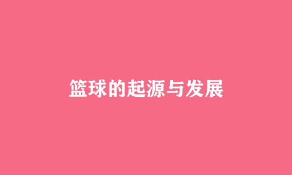 篮球的起源与发展