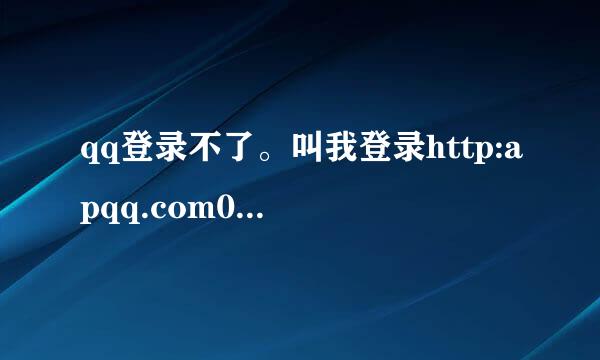 qq登录不了。叫我登录http:apqq.com007回复正常。来自不知道咋会事？