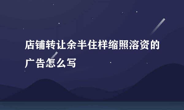 店铺转让余半住样缩照溶资的广告怎么写