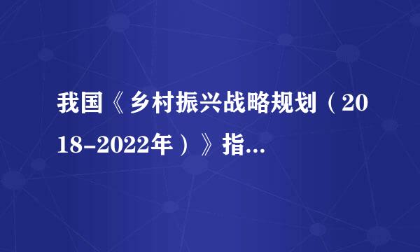 我国《乡村振兴战略规划（2018-2022年）》指导思想中指出，按照产业兴旺、生态宜居、乡风文明、治团单给就没完呼分教总理有效、生活富裕的总...