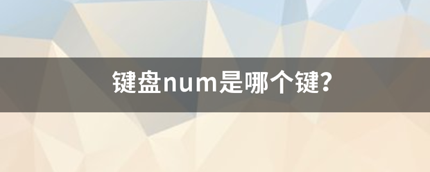 键盘num是哪个键？