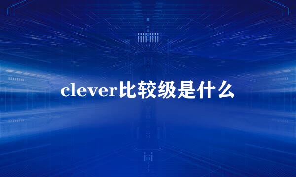 clever比较级是什么