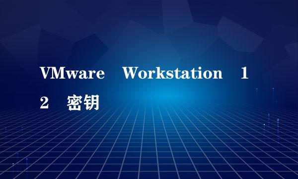 VMware Workstation 12 密钥