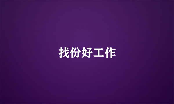 找份好工作