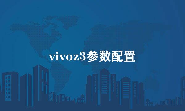 vivoz3参数配置